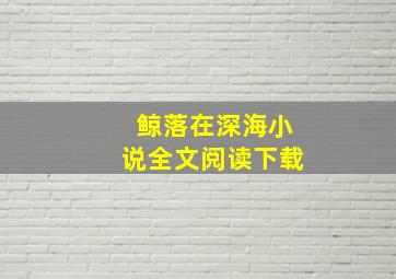 鲸落在深海小说全文阅读下载