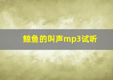 鲸鱼的叫声mp3试听