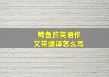 鲸鱼的英语作文带翻译怎么写