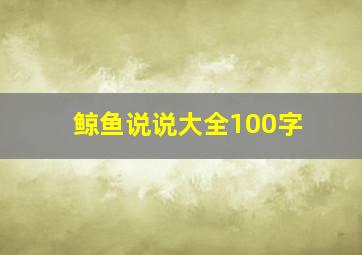 鲸鱼说说大全100字