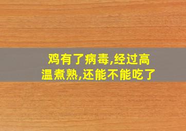 鸡有了病毒,经过高温煮熟,还能不能吃了