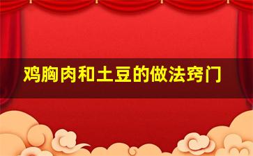 鸡胸肉和土豆的做法窍门