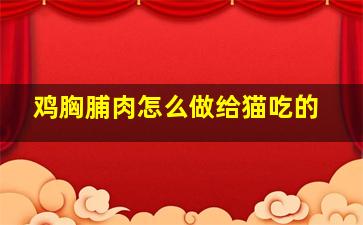 鸡胸脯肉怎么做给猫吃的