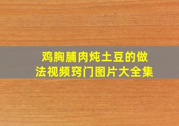 鸡胸脯肉炖土豆的做法视频窍门图片大全集