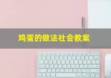 鸡蛋的做法社会教案