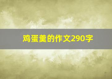 鸡蛋羹的作文290字