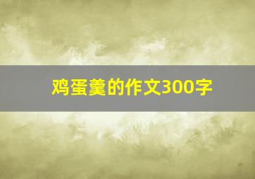 鸡蛋羹的作文300字