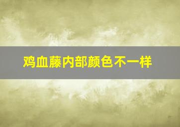 鸡血藤内部颜色不一样