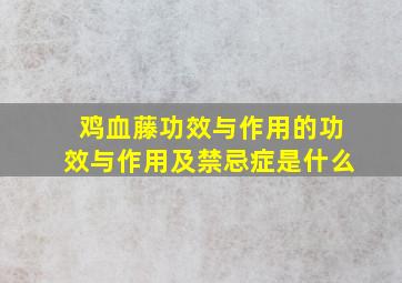 鸡血藤功效与作用的功效与作用及禁忌症是什么