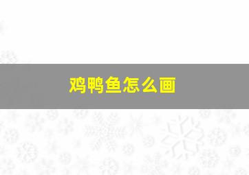 鸡鸭鱼怎么画