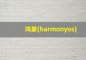 鸿蒙(harmonyos)