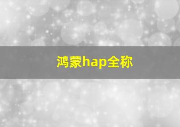 鸿蒙hap全称