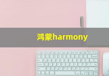 鸿蒙harmony