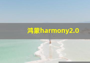 鸿蒙harmony2.0