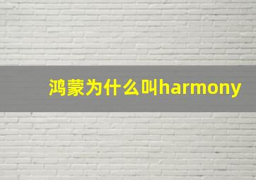 鸿蒙为什么叫harmony