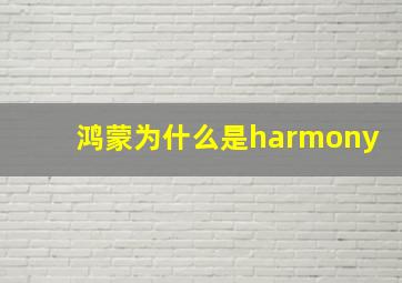 鸿蒙为什么是harmony