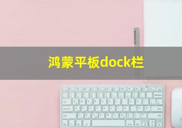 鸿蒙平板dock栏