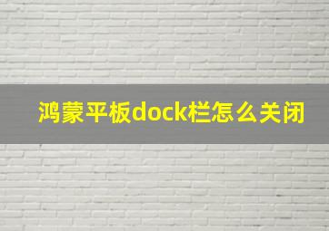 鸿蒙平板dock栏怎么关闭