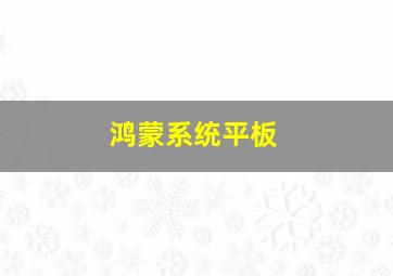 鸿蒙系统平板