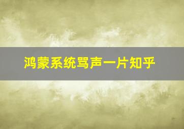 鸿蒙系统骂声一片知乎