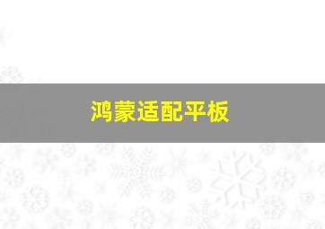 鸿蒙适配平板