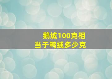 鹅绒100克相当于鸭绒多少克