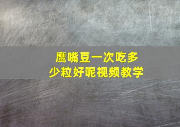 鹰嘴豆一次吃多少粒好呢视频教学