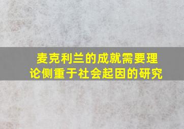 麦克利兰的成就需要理论侧重于社会起因的研究