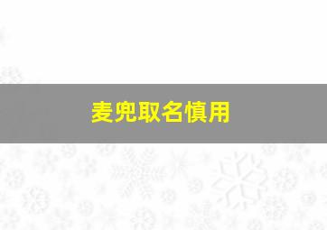 麦兜取名慎用