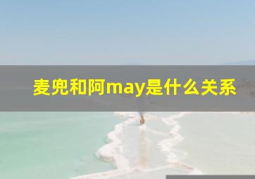 麦兜和阿may是什么关系