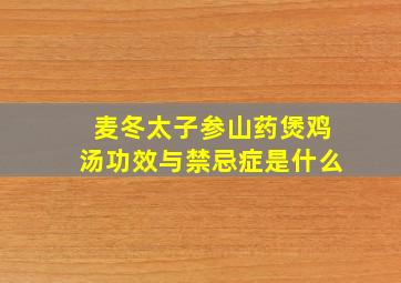 麦冬太子参山药煲鸡汤功效与禁忌症是什么