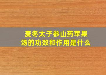 麦冬太子参山药苹果汤的功效和作用是什么