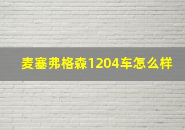 麦塞弗格森1204车怎么样