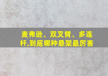 麦弗逊、双叉臂、多连杆,到底哪种悬架最厉害