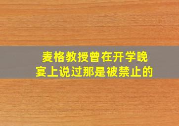 麦格教授曾在开学晚宴上说过那是被禁止的