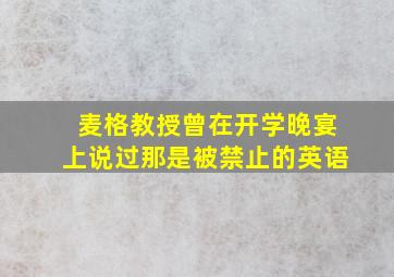 麦格教授曾在开学晚宴上说过那是被禁止的英语