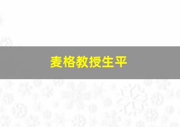 麦格教授生平