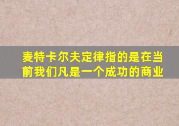 麦特卡尔夫定律指的是在当前我们凡是一个成功的商业