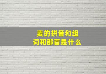 麦的拼音和组词和部首是什么