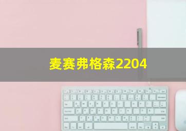 麦赛弗格森2204