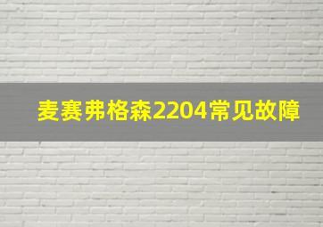 麦赛弗格森2204常见故障