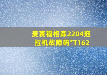 麦赛福格森2204拖拉机故障码*T162