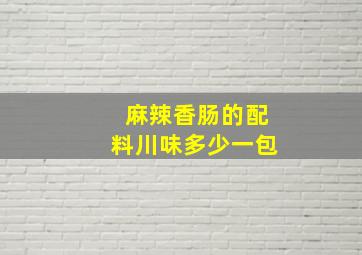 麻辣香肠的配料川味多少一包