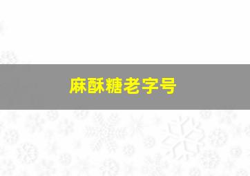 麻酥糖老字号