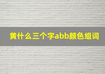 黄什么三个字abb颜色组词