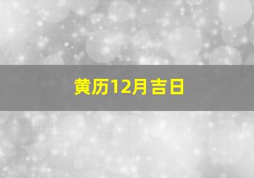 黄历12月吉日