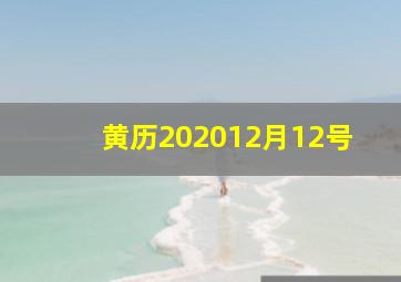 黄历202012月12号