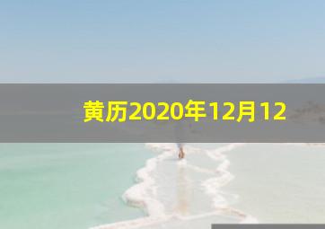 黄历2020年12月12