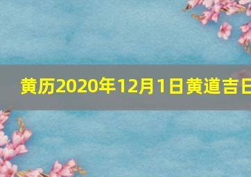 黄历2020年12月1日黄道吉日