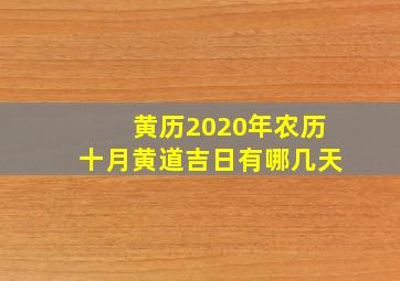 黄历2020年农历十月黄道吉日有哪几天